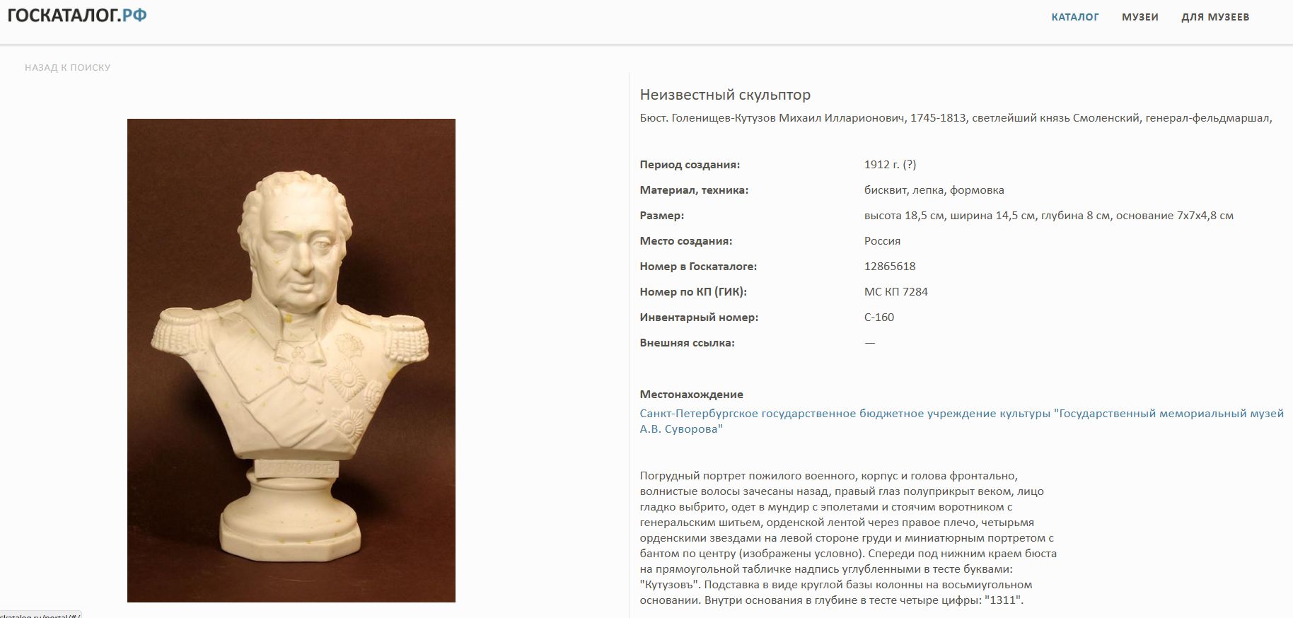 Бюст фельдмаршала Кутузова в парадном мундире. Россия, завод Кузнецова (?), 1910-е.