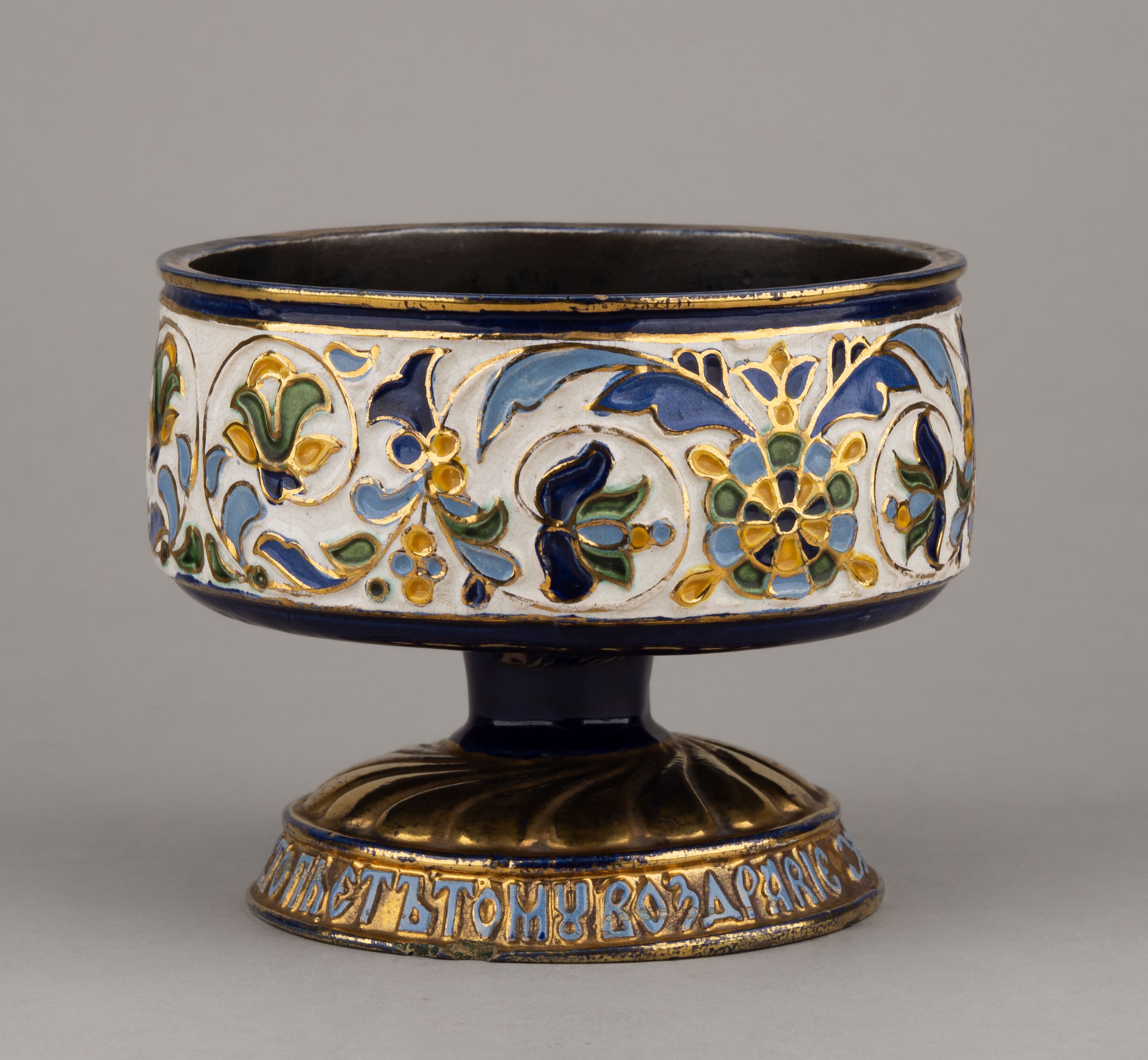 (ИСУ) Кубок в русском стиле ХVII века «Кто пьет, тому во здравие».
Россия, Гончарная мастерская Строгановского училища, автор проекта И.В. Гусарев, 1890-е годы.