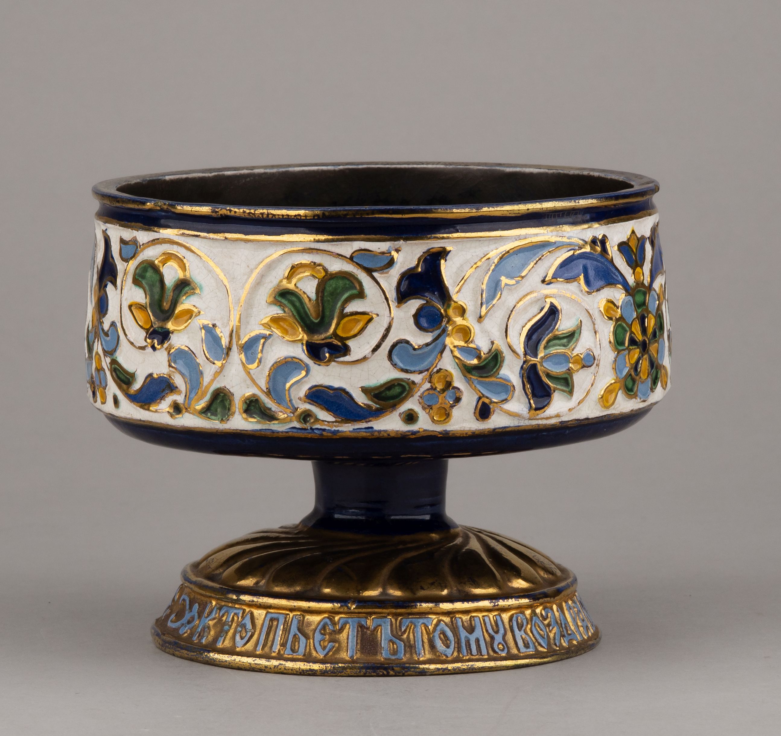 (ИСУ) Кубок в русском стиле ХVII века «Кто пьет, тому во здравие».
Россия, Гончарная мастерская Строгановского училища, автор проекта И.В. Гусарев, 1890-е годы.