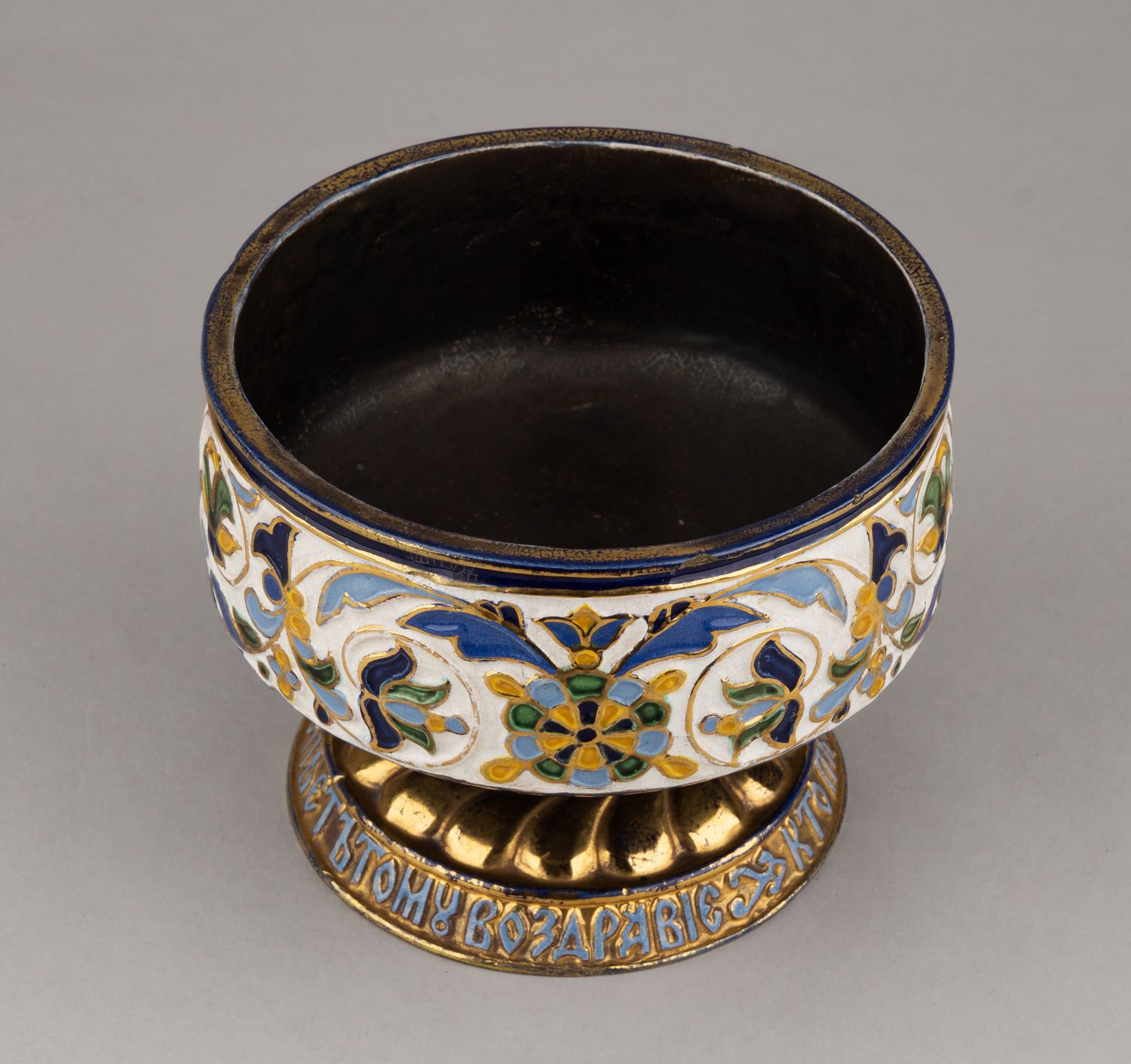 (ИСУ) Кубок в русском стиле ХVII века «Кто пьет, тому во здравие».
Россия, Гончарная мастерская Строгановского училища, автор проекта И.В. Гусарев, 1890-е годы.