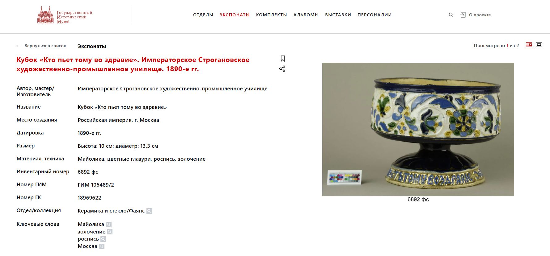 (ИСУ) Кубок в русском стиле ХVII века «Кто пьет, тому во здравие».
Россия, Гончарная мастерская Строгановского училища, автор проекта И.В. Гусарев, 1890-е годы.