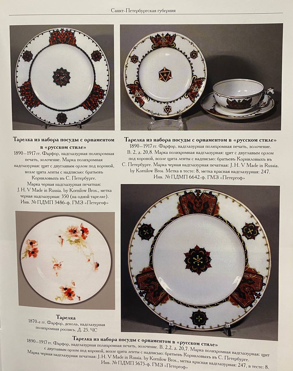 (Корнилов) Тарелка с орнаментом в русском стиле. 
Россия, Санкт-Петербург, Завод братьев Корниловых, 1884–1917 годы.