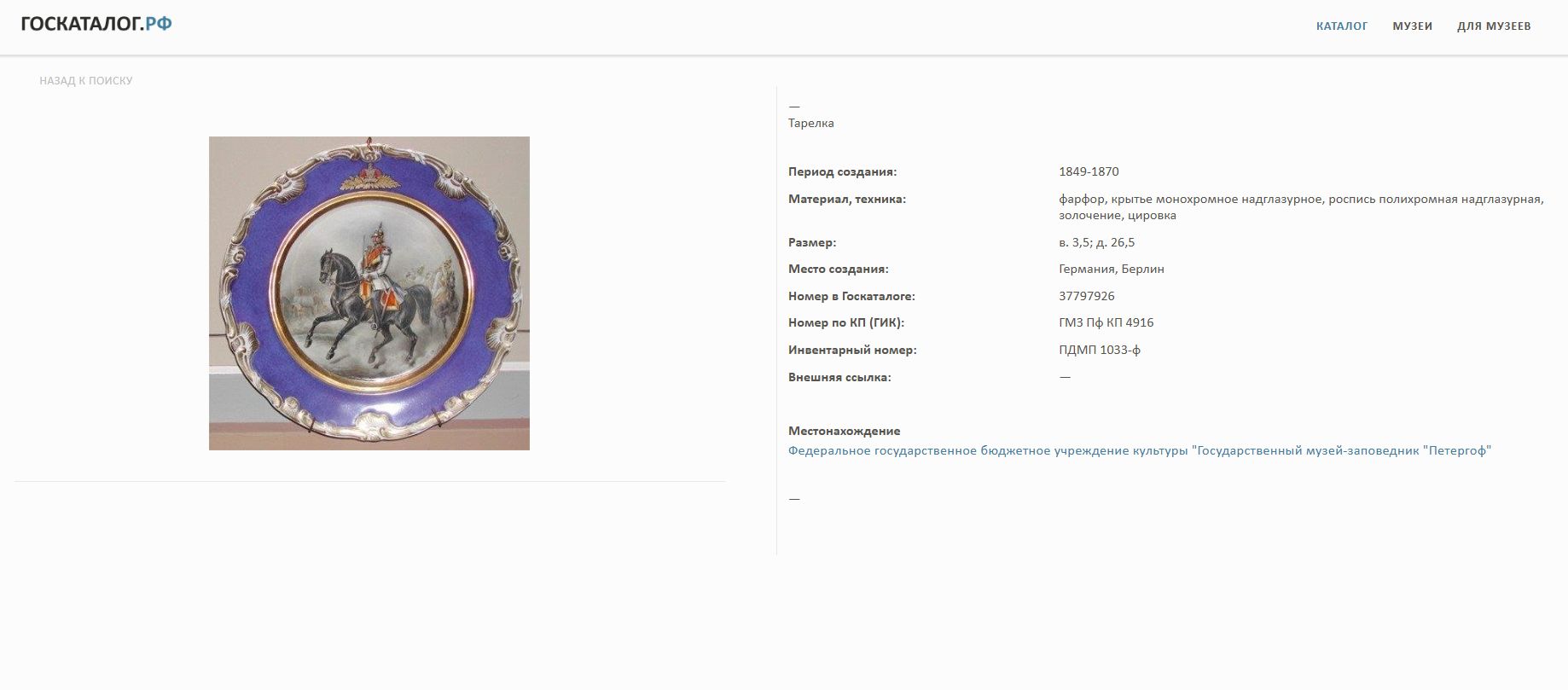 Тарелка с изображением кавалериста полка «Черные гусары» из военной серии. Германия, Берлин, Фарфоровая фабрика Ф. А. Шумана (Schumann & Sohn), 1851-1869 годы.