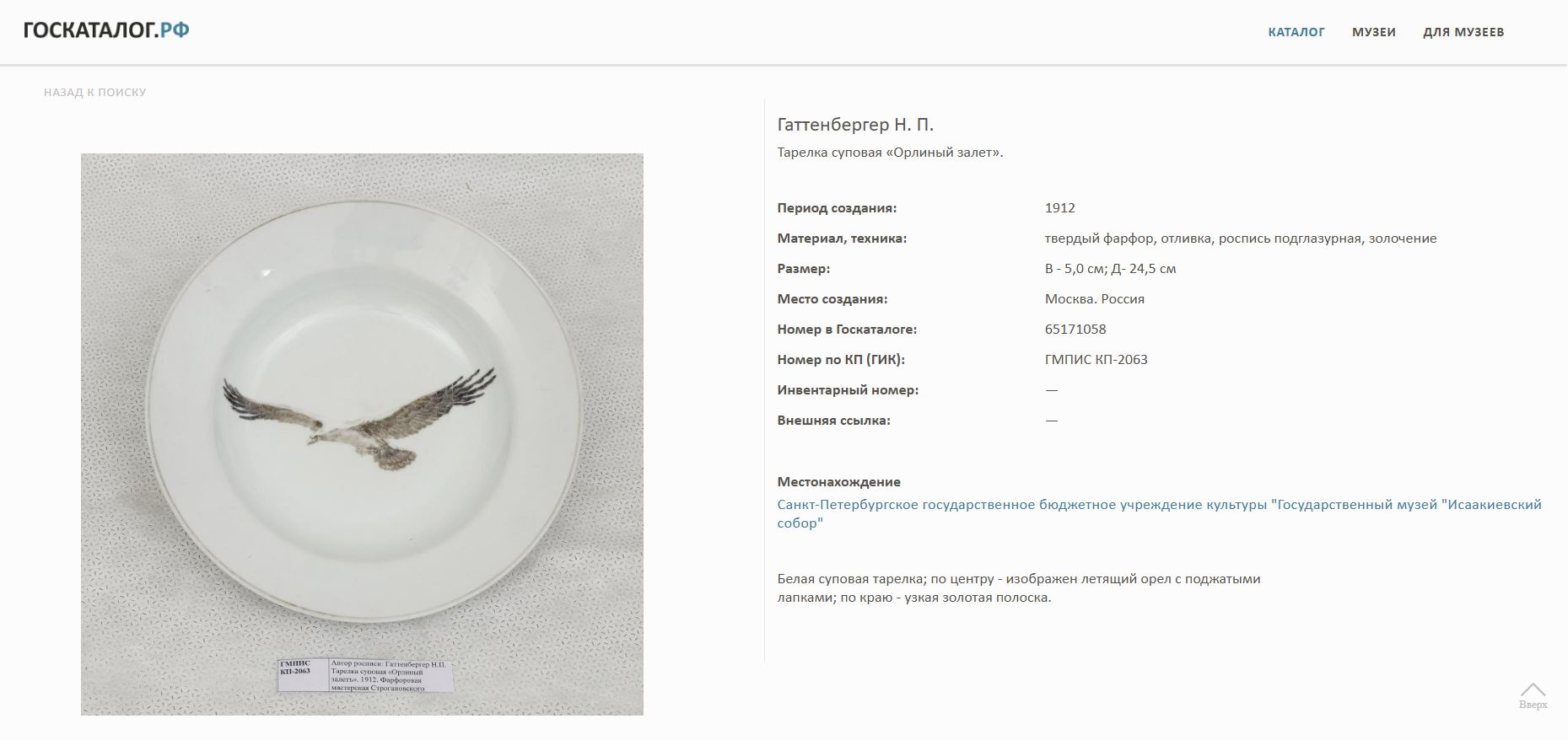 (ИСУ. Юсуповский дворец в Крыму)  Тарелка «Орлиный залетъ». 
Россия, Фарфоровая мастерская Строгановского училища, автор росписи – Н.П. Гаттенбергер, 1912.