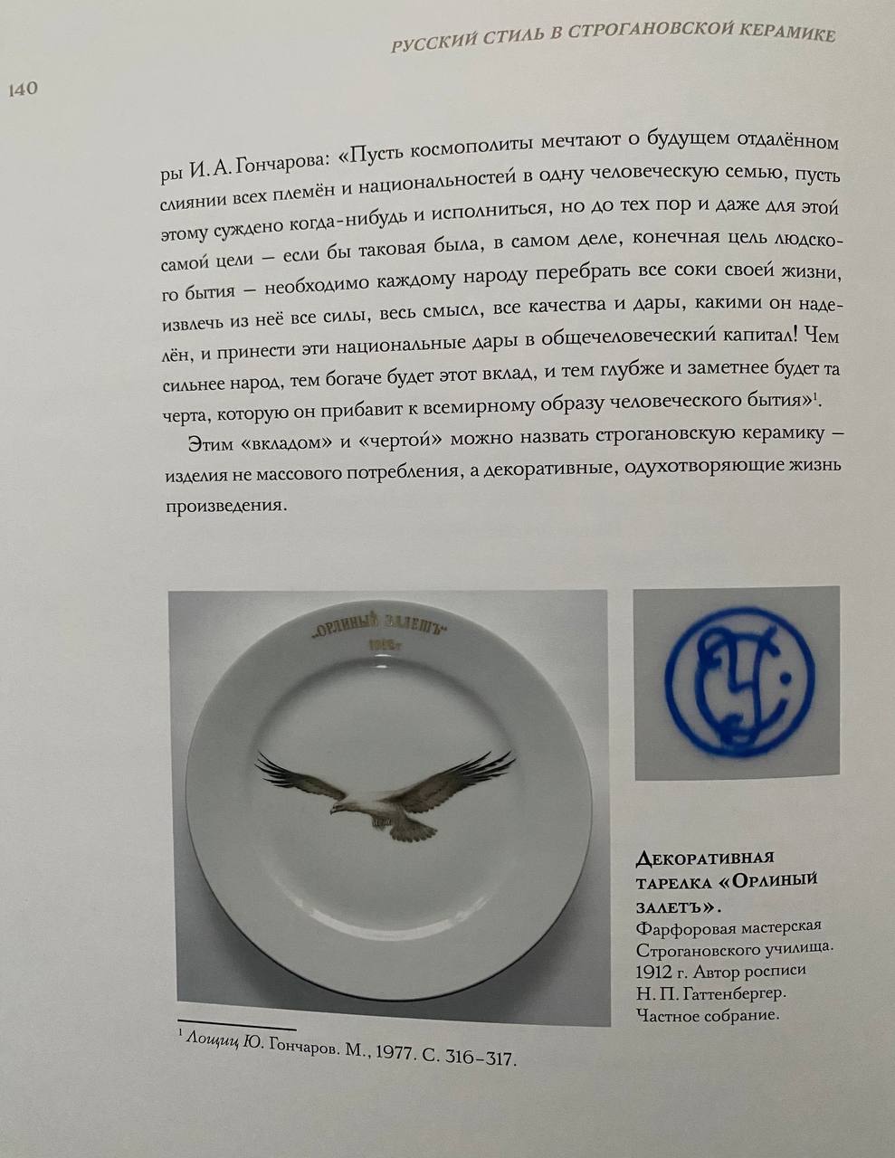 (ИСУ. Юсуповский дворец в Крыму)  Тарелка «Орлиный залетъ». 
Россия, Фарфоровая мастерская Строгановского училища, автор росписи – Н.П. Гаттенбергер, 1912.