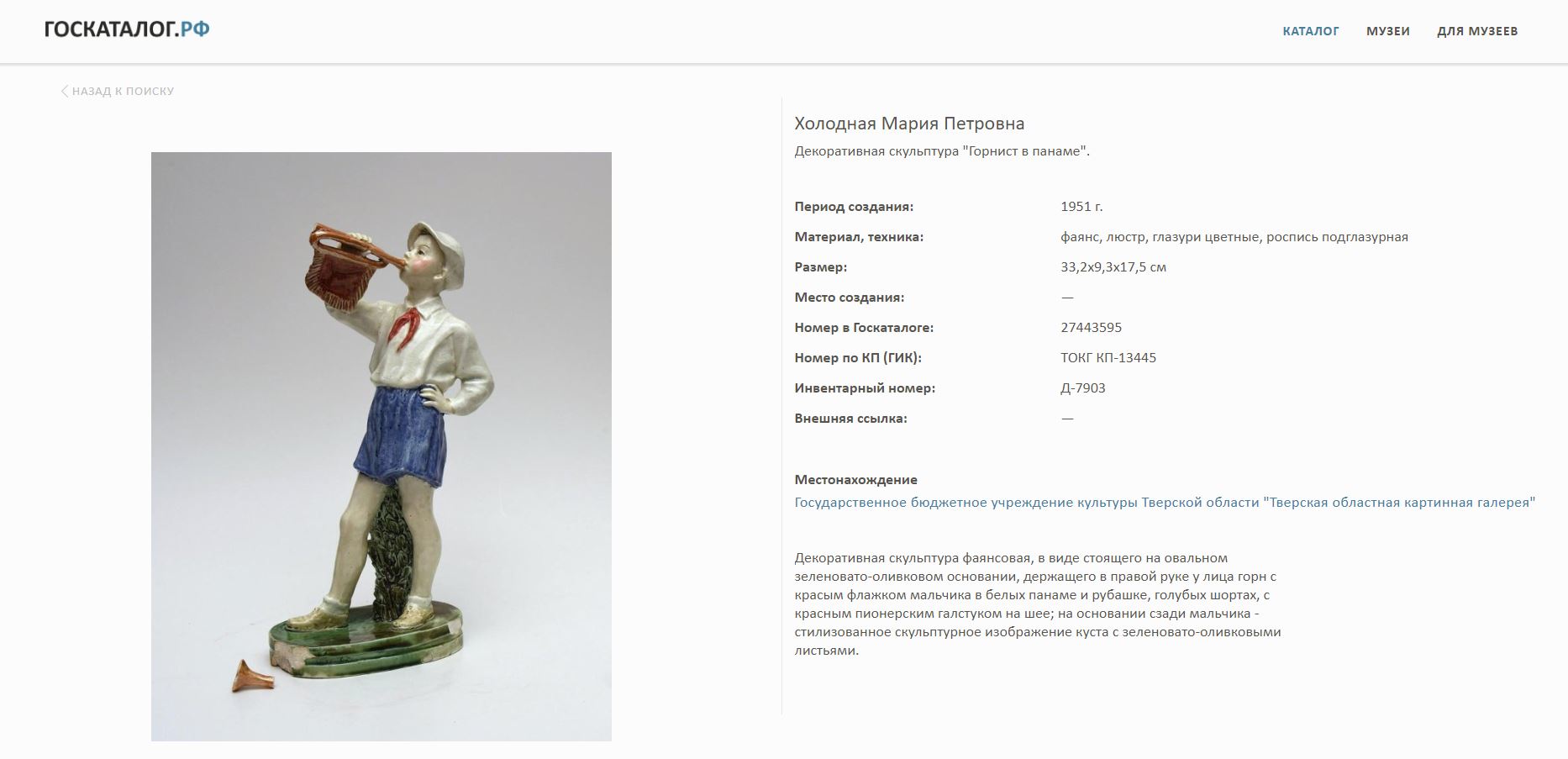 (М. П. Холодная) Скульптура «Пионер горнист».
СССР, Конаковский фаянсовый завод, скульптор – М. П. Холодная. 1952–1959 годы.