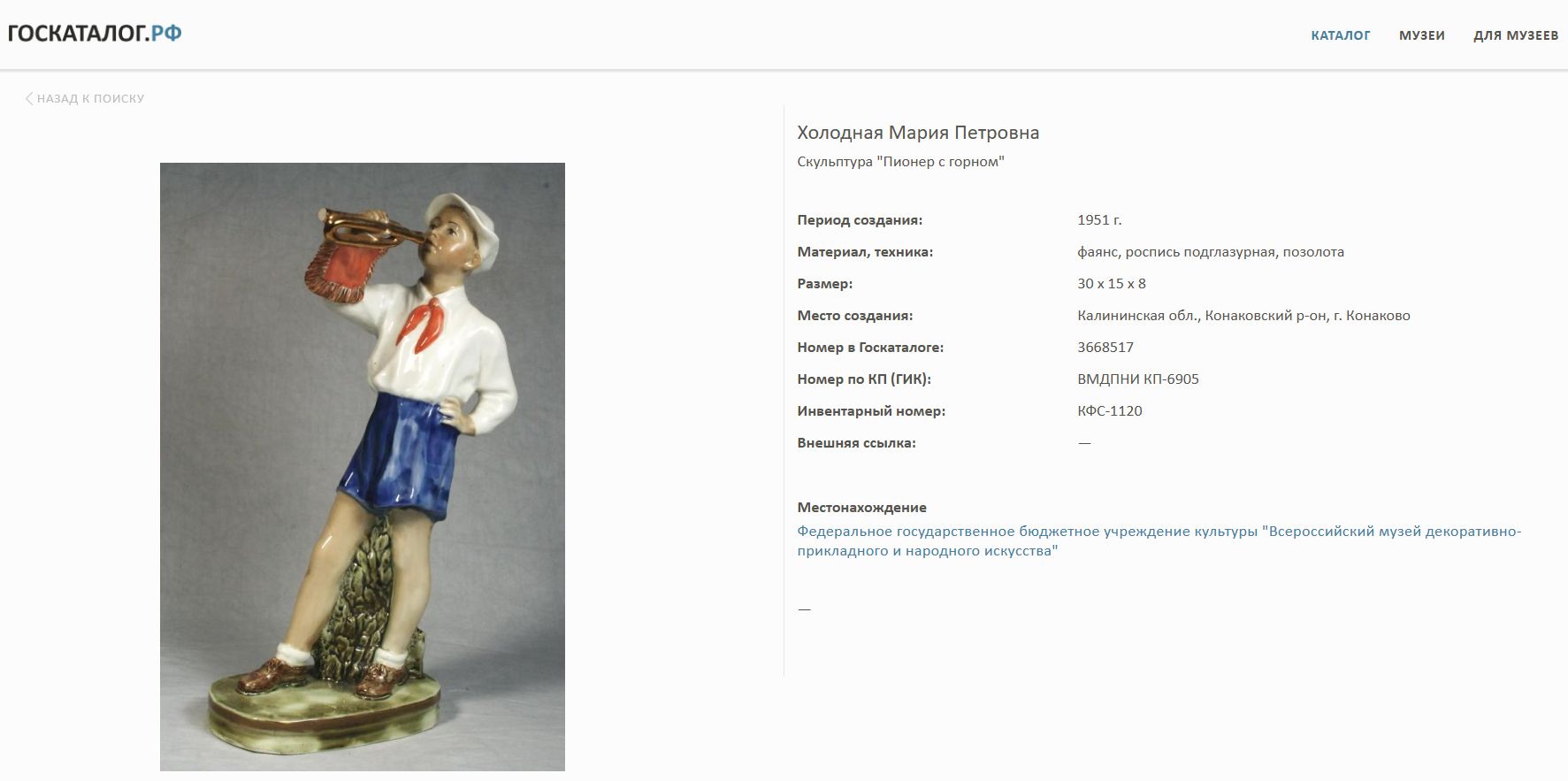 (М. П. Холодная) Скульптура «Пионер горнист».
СССР, Конаковский фаянсовый завод, скульптор – М. П. Холодная. 1952–1959 годы.