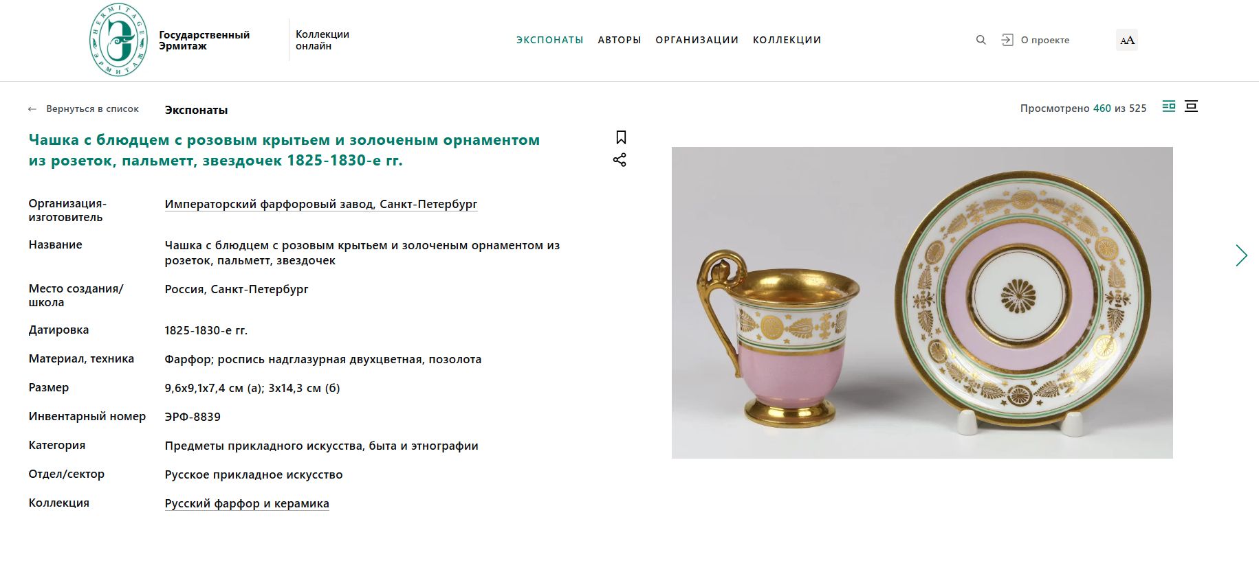 (Период правления Александра I) Чашка с блюдцем с изображением натюрморта.
Россия,  Императорский фарфоровый завод,  1-я четверть XIX века.