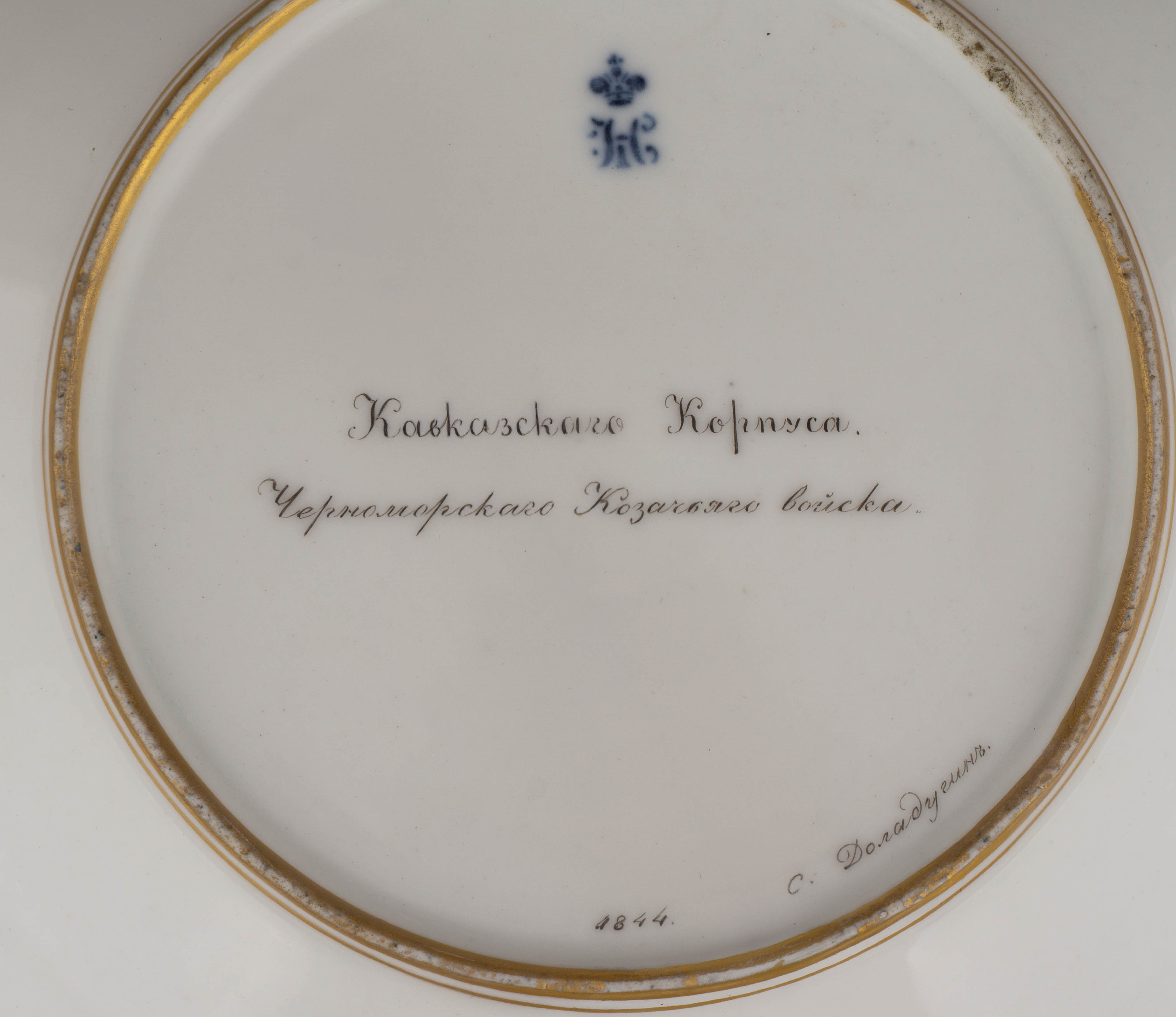 (ИФЗ) Тарелка «Военная» с изображением чинов Кавказского корпуса Черноморского Казачьего войска. Из Бирюзовой серии.
 Императорский фарфоровый завод, художник – Даладугин Семен Николаевич с раскрашенной литографии Л.А. Белоусова (1806-1854). 1844.