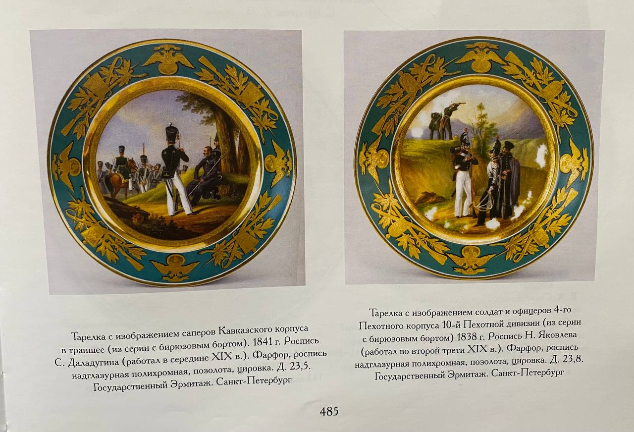 (ИФЗ) Тарелка «Военная» с изображением чинов Кавказского корпуса Черноморского Казачьего войска. Из Бирюзовой серии.
 Императорский фарфоровый завод, художник – Даладугин Семен Николаевич с раскрашенной литографии Л.А. Белоусова (1806-1854). 1844.