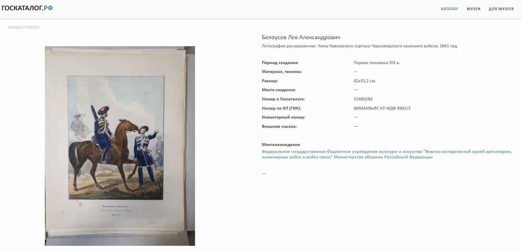 (ИФЗ) Тарелка «Военная» с изображением чинов Кавказского корпуса Черноморского Казачьего войска. Из Бирюзовой серии.
 Императорский фарфоровый завод, художник – Даладугин Семен Николаевич с раскрашенной литографии Л.А. Белоусова (1806-1854). 1844.