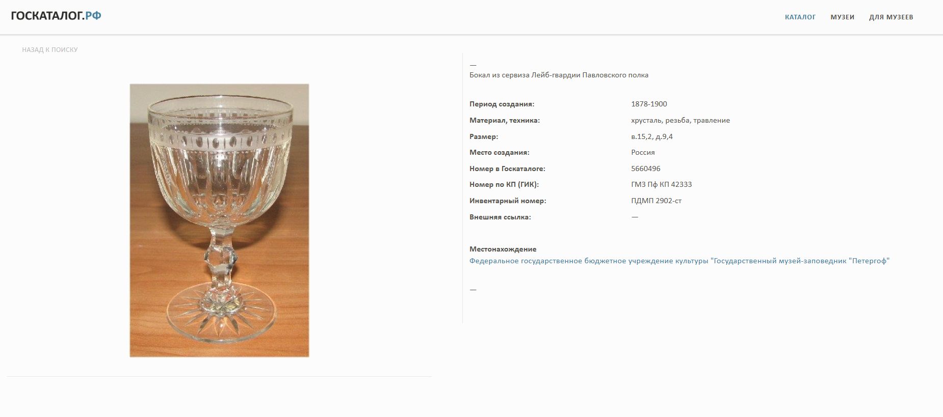 (Павловский гренадерский полк) Бокал из сервиза Лейб-гвардии Павловского полка. Россия, 1878-1900 годы.