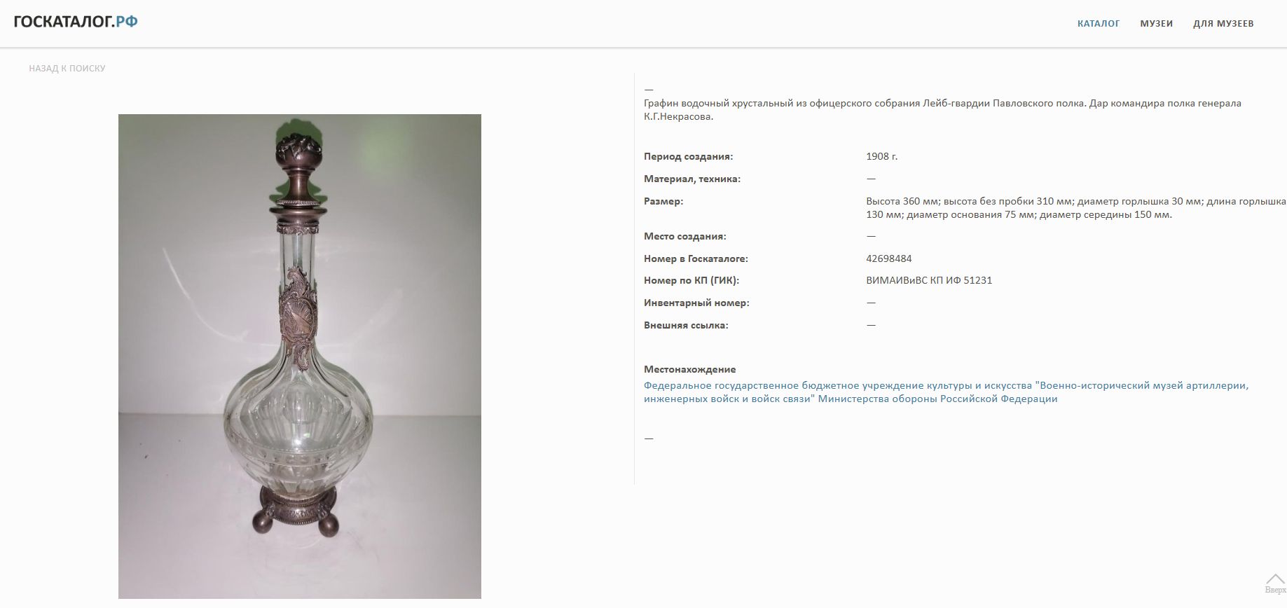 (Павловский гренадерский полк) Бокал из сервиза Лейб-гвардии Павловского полка. Россия, 1878-1900 годы.