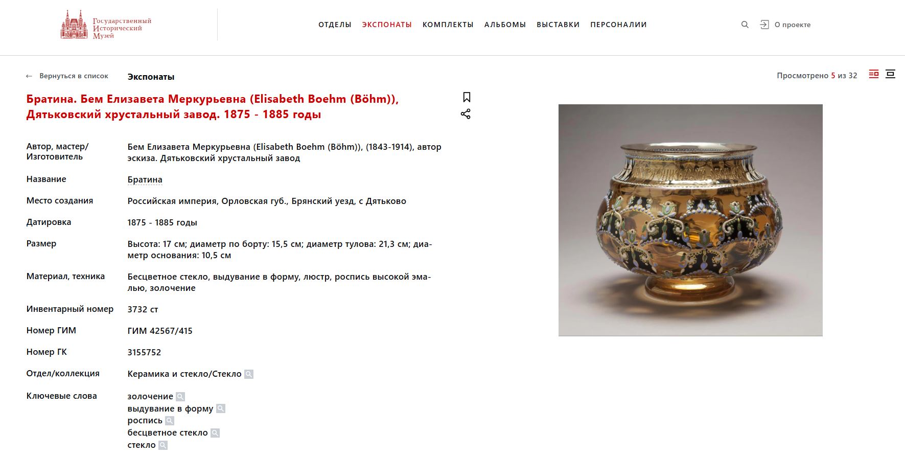 (Бем Елизавета) Братина «Чару пить здраву быть».
Россия, Дятьковский хрустальный завод, автор  – Елизавета Бём, 1875–1890 годы.