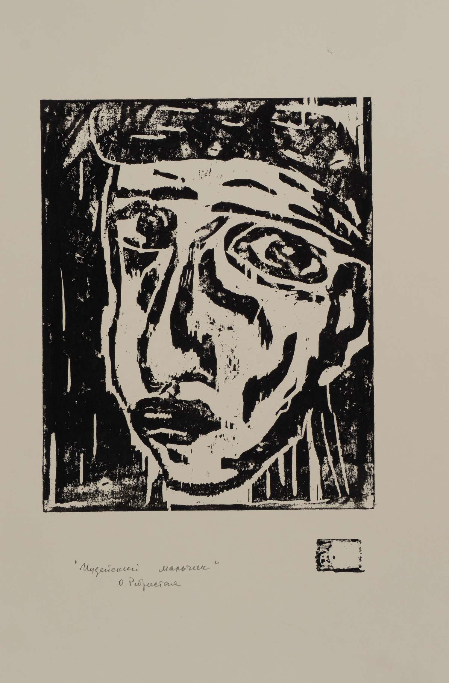 Ольга Ребристая. Иудейский мальчик. Первая четверть XXI века.