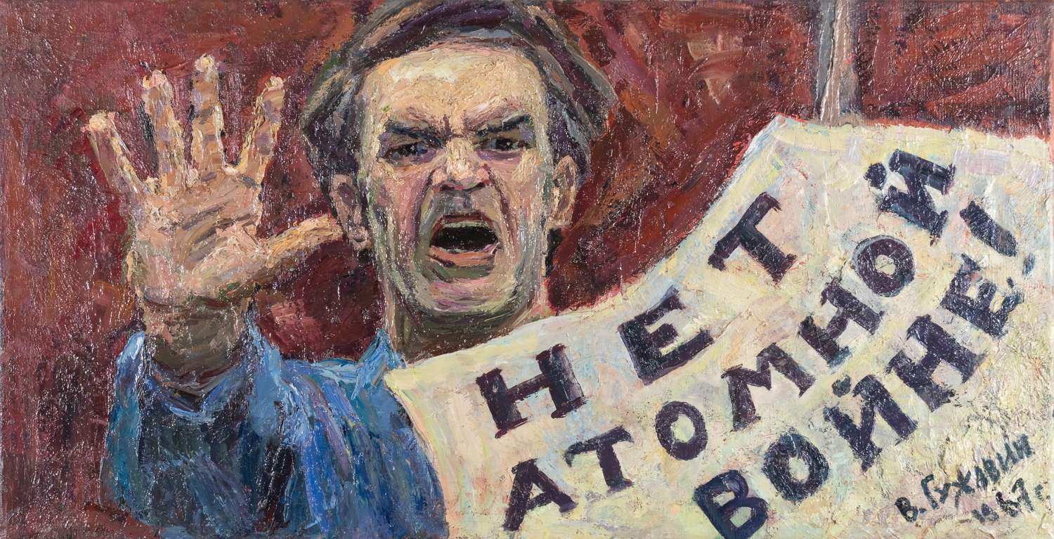 Гужавин Вениамин Васильевич. Нет атомной войне. 1967