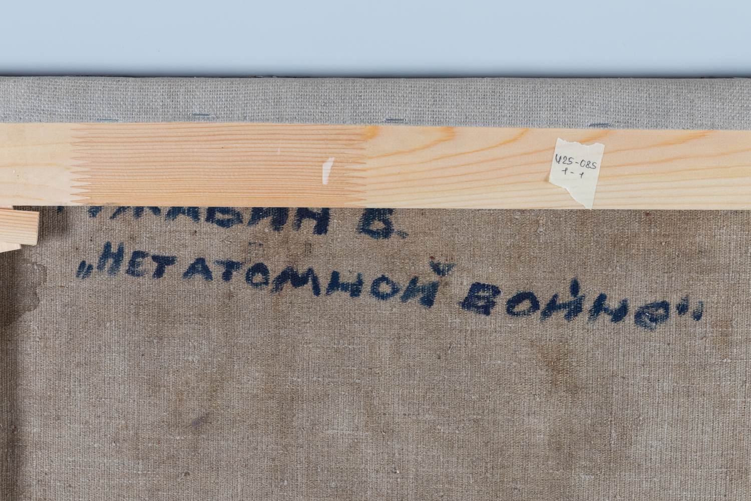 Гужавин Вениамин Васильевич. Нет атомной войне. 1967