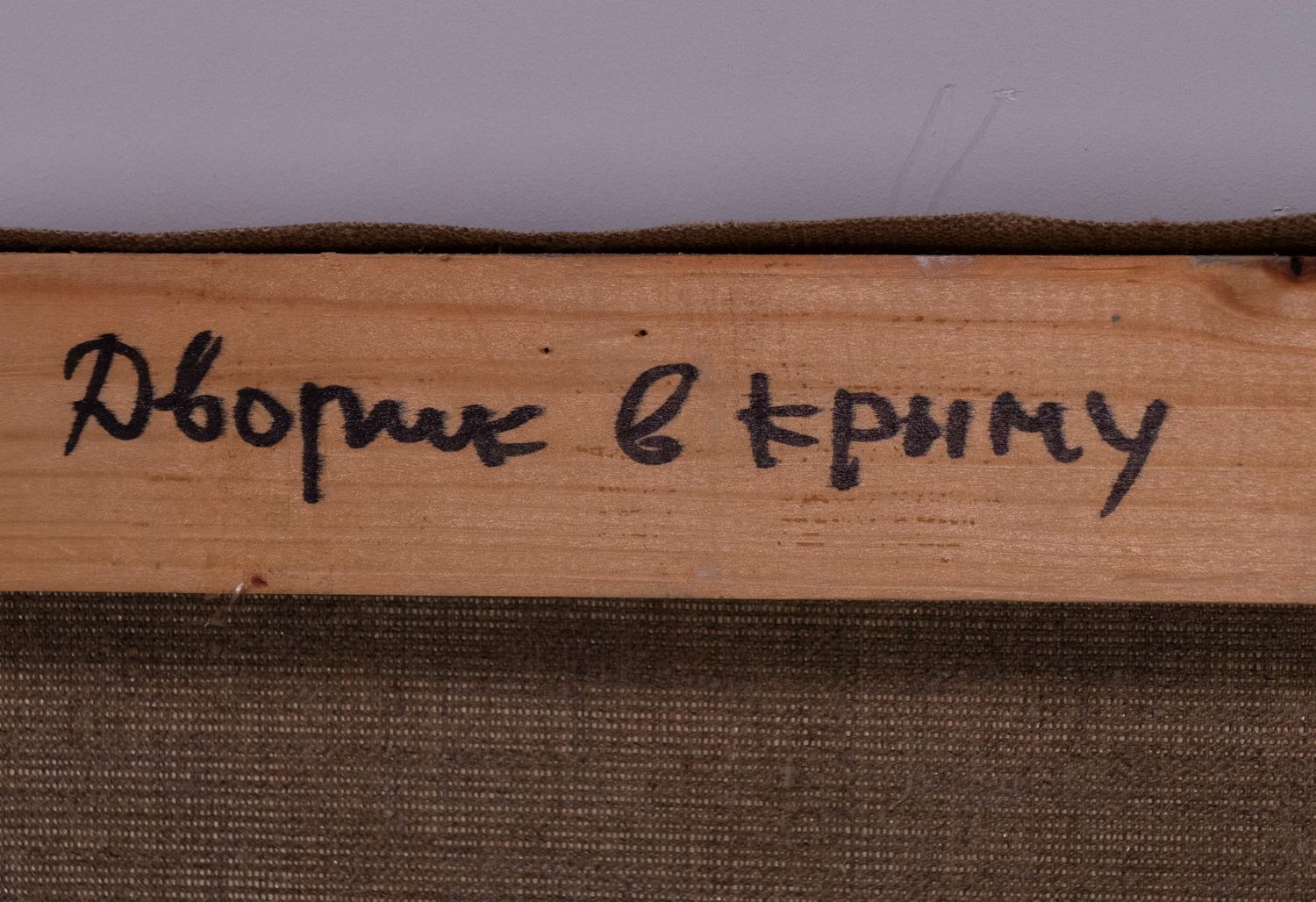 Старостина Елена. Дворик Гурзуф. 2000-е годы.