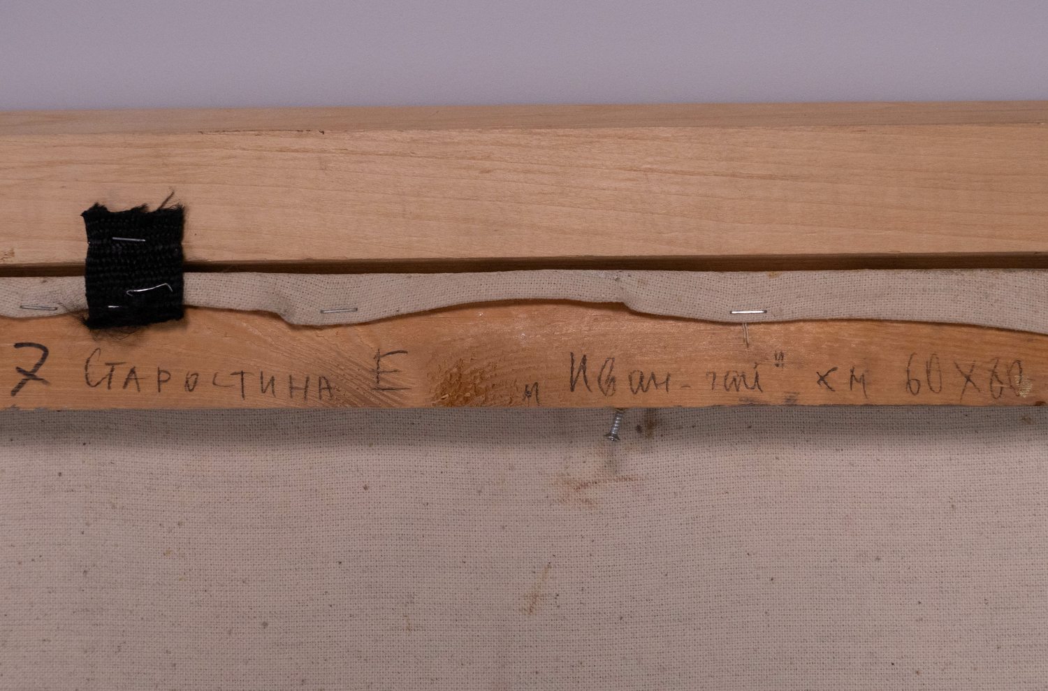 Старостина Елена. Иван-чай. 2000-е годы.