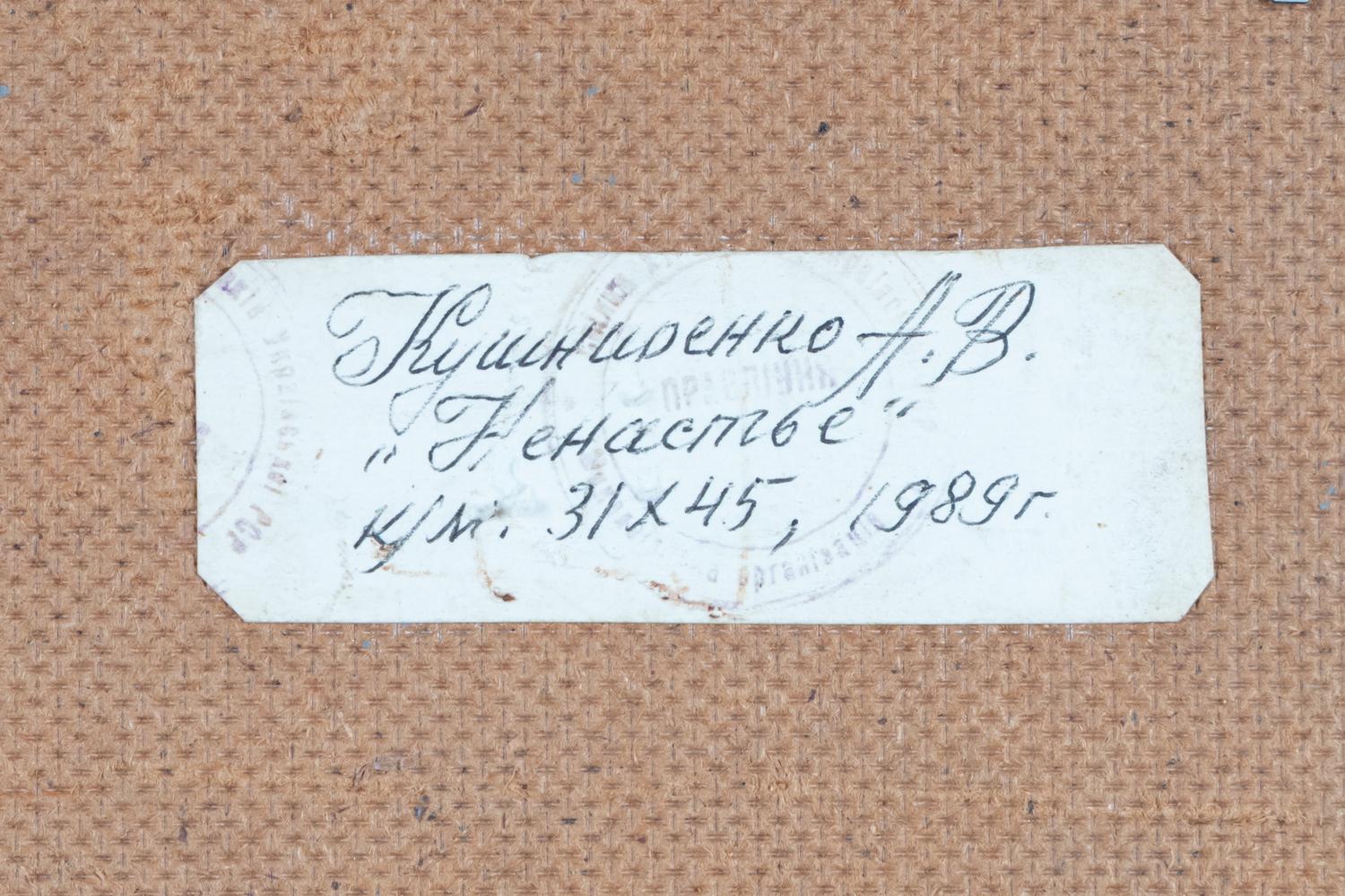Кушниренко Александр Васильевич. Ненастье. 1989