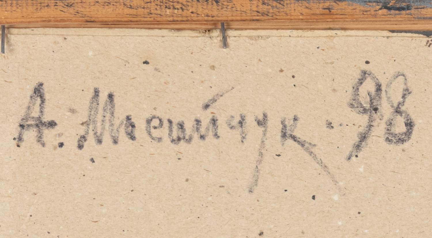 Анатолий Мосийчук.  Метафизический сюжет. 1998