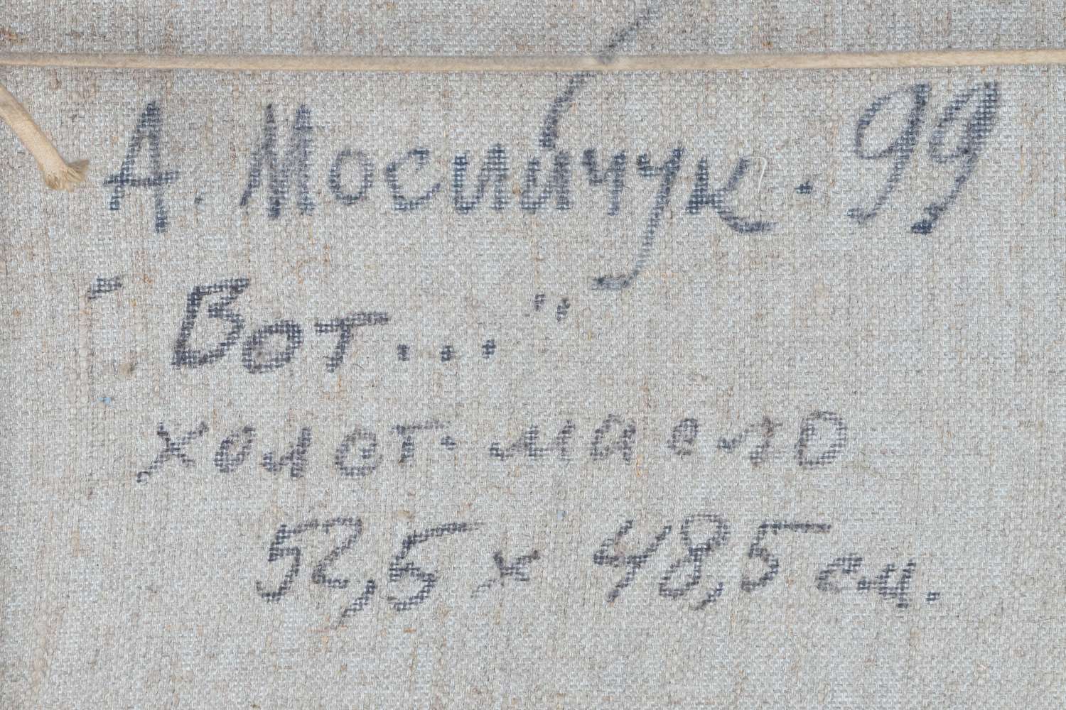 Анатолий Мосийчук. Вот...  1999