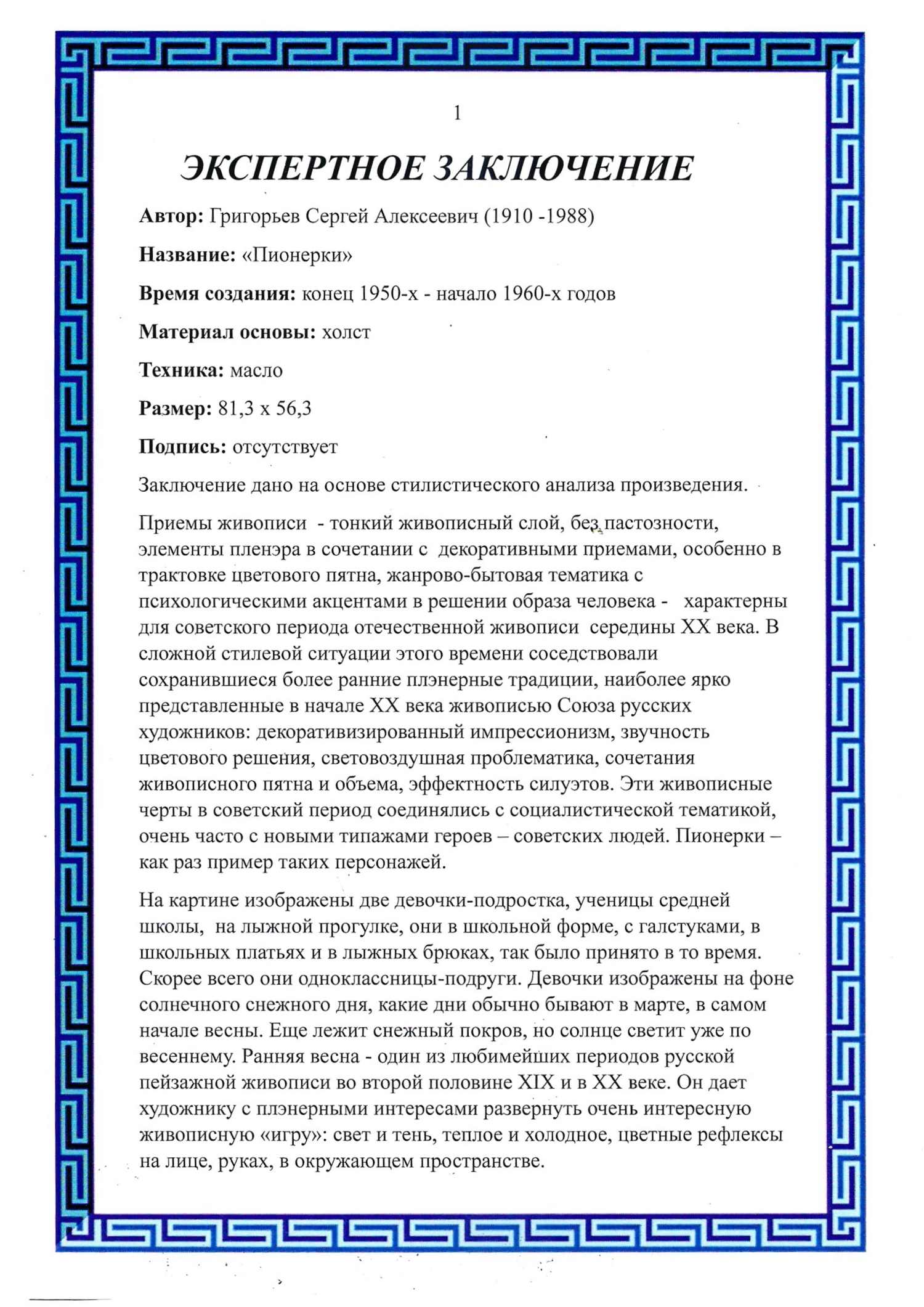 Григорьев Сергей Александрович. Пионерки. Конец 1950-х