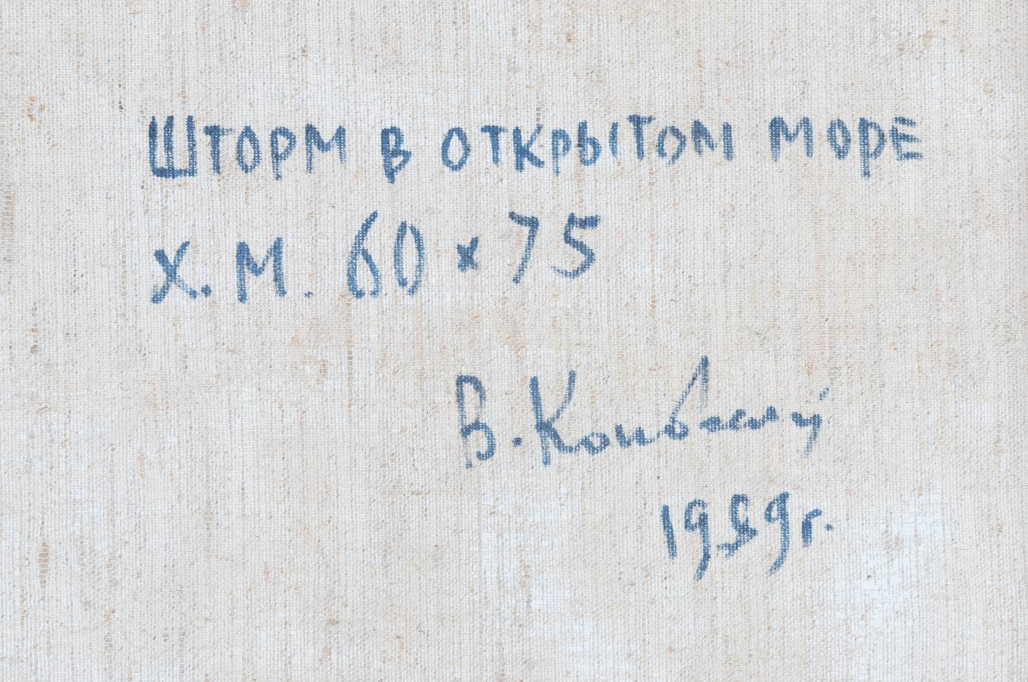 Коновалов В.И.  Шторм в открытом море. 1989 (копия с картины Ивана Константиновича Айвазовского Буря на море 1847).
