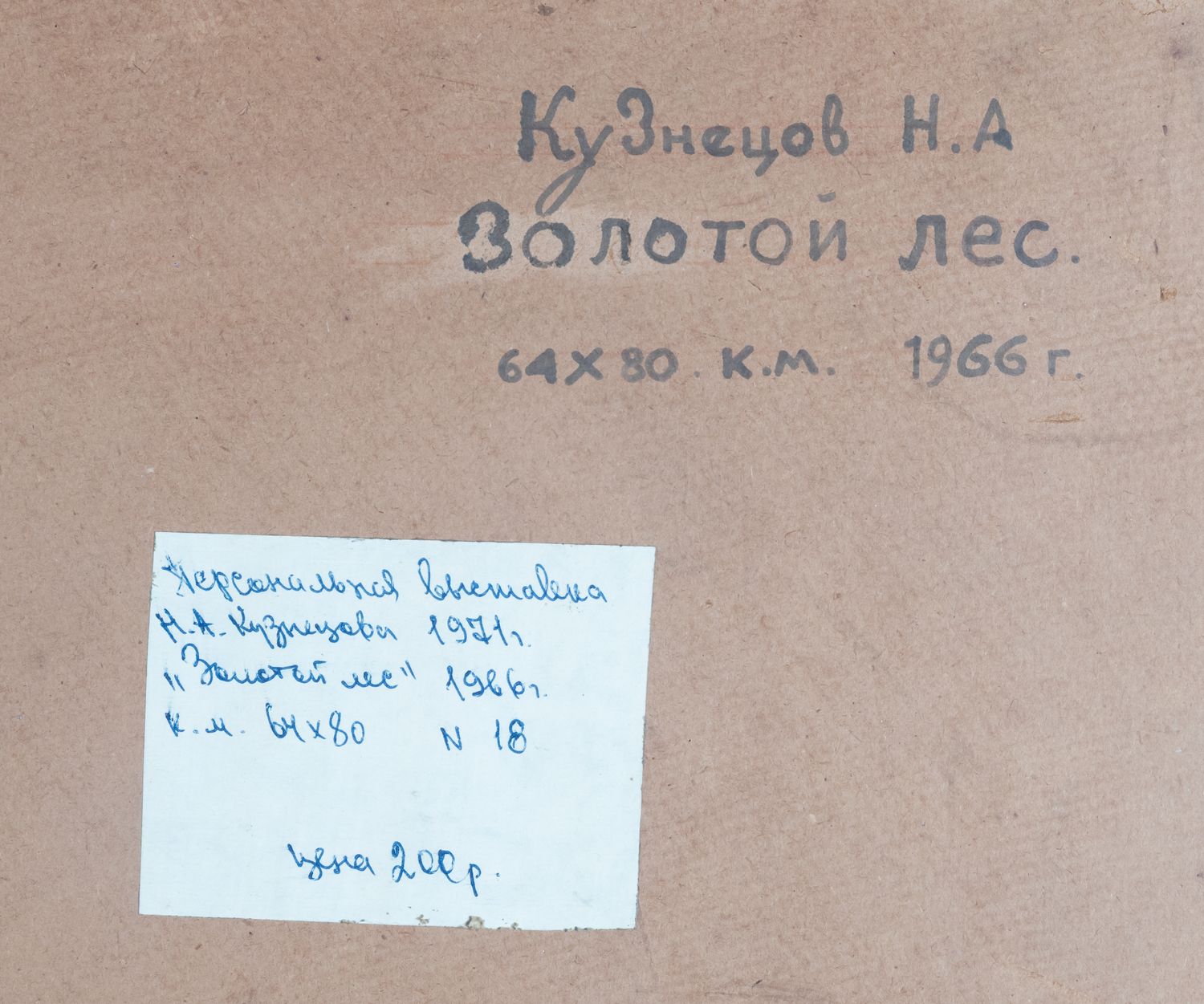 Кузнецов Николай Алексеевич. Золотой лес. 1966