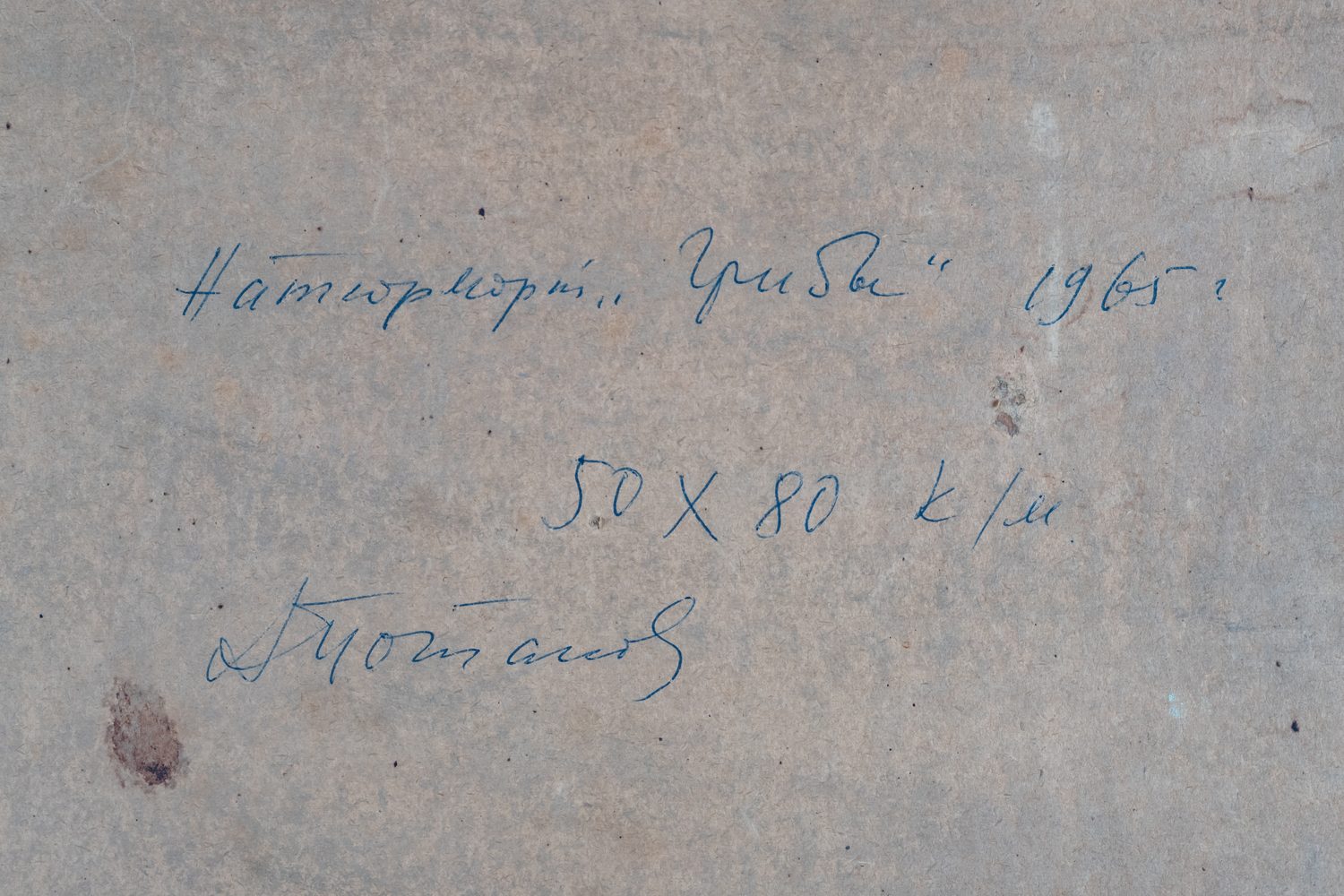 Неизвестный художник. (А. Потапов по подписи). Грибы. 1965