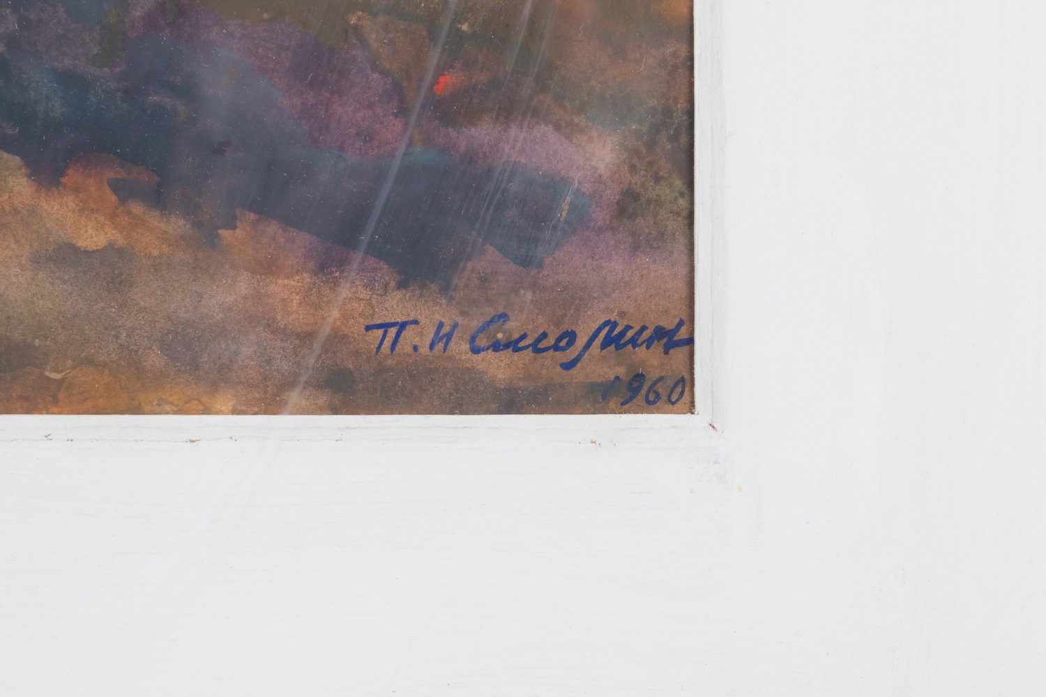 Смолин Пётр Иванович. Поздняя осень. 1960