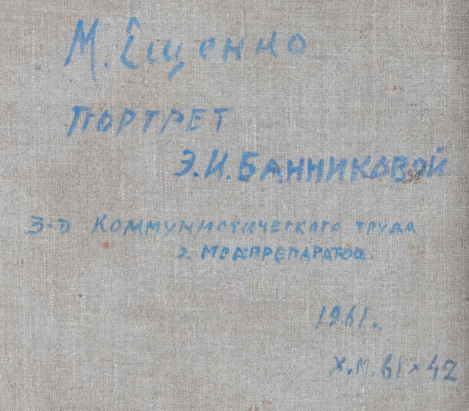 Ещенко Михаил Михайлович.
Портрет Э.И. Банниковой. 1961