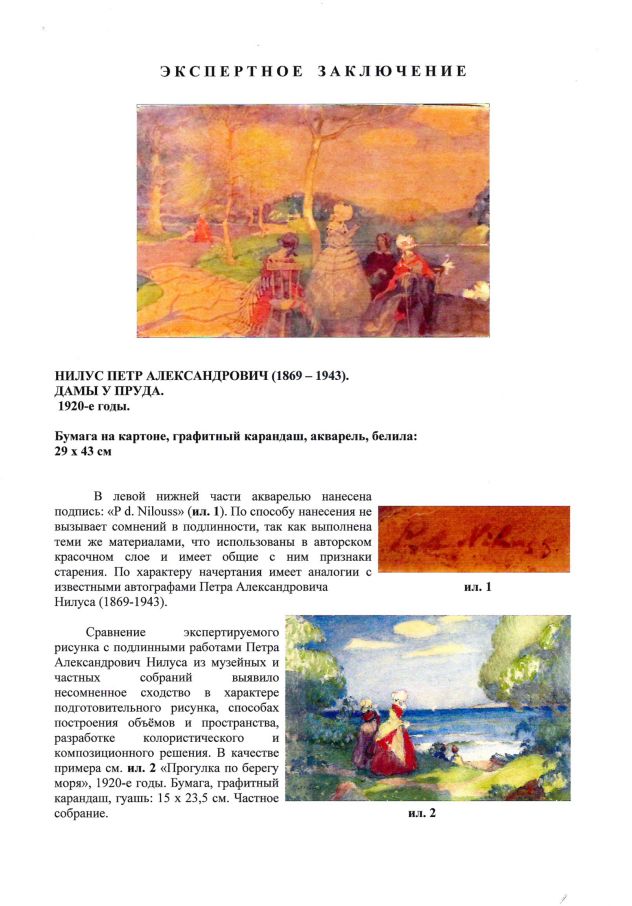 Нилус Пётр Александрович. Дамы у пруда. 1920-е