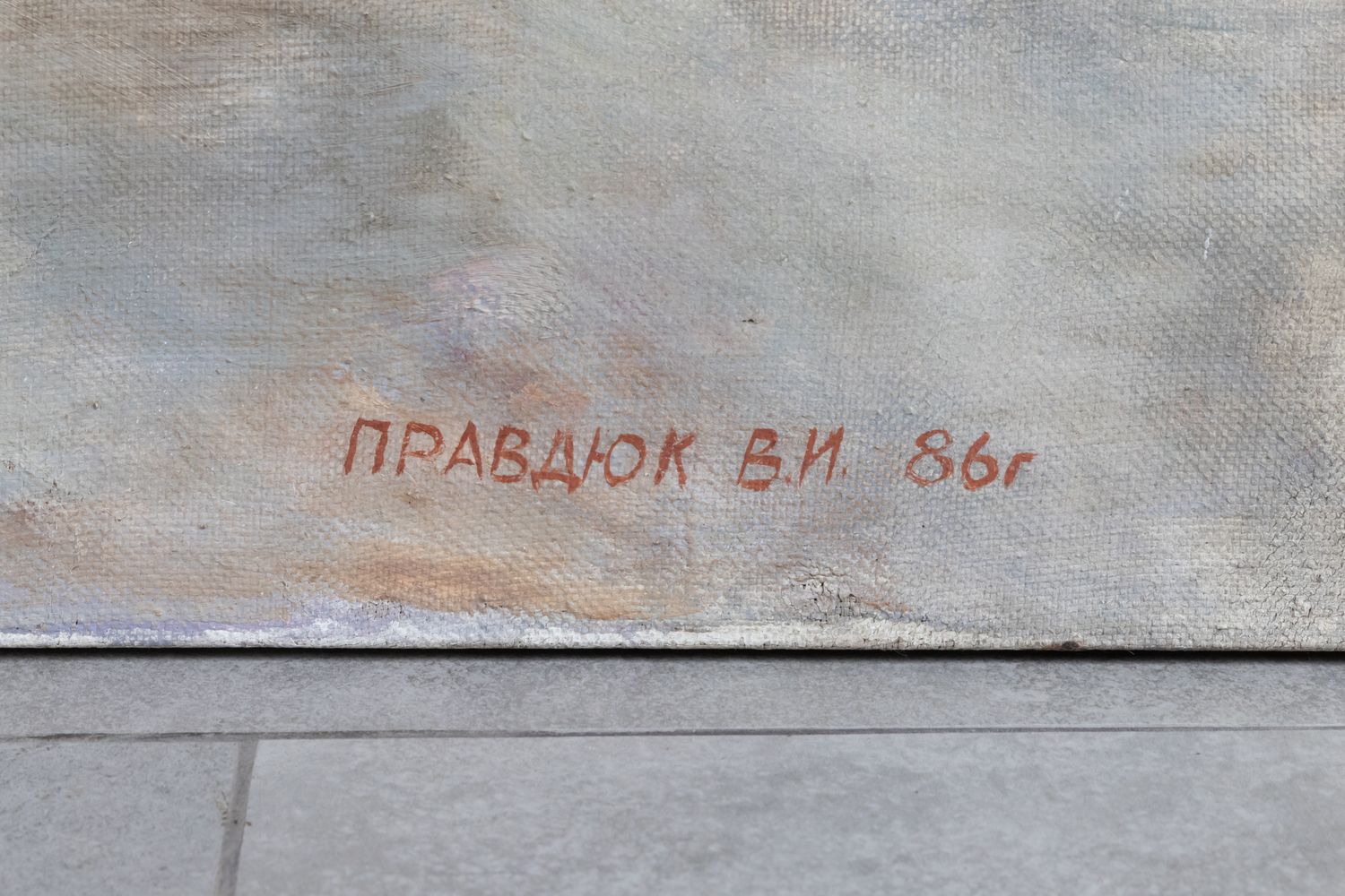 Владимир Правдюк. Чаепитие. 1986