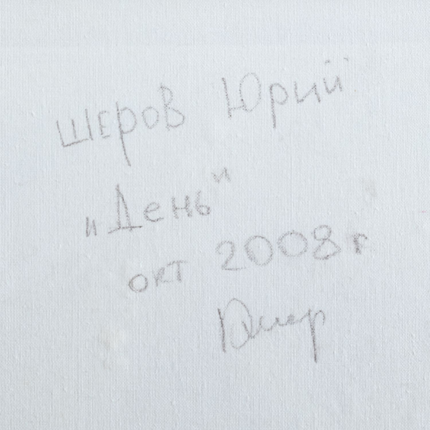 Юрий Шеров. Диптих День и Ночь. 2008.