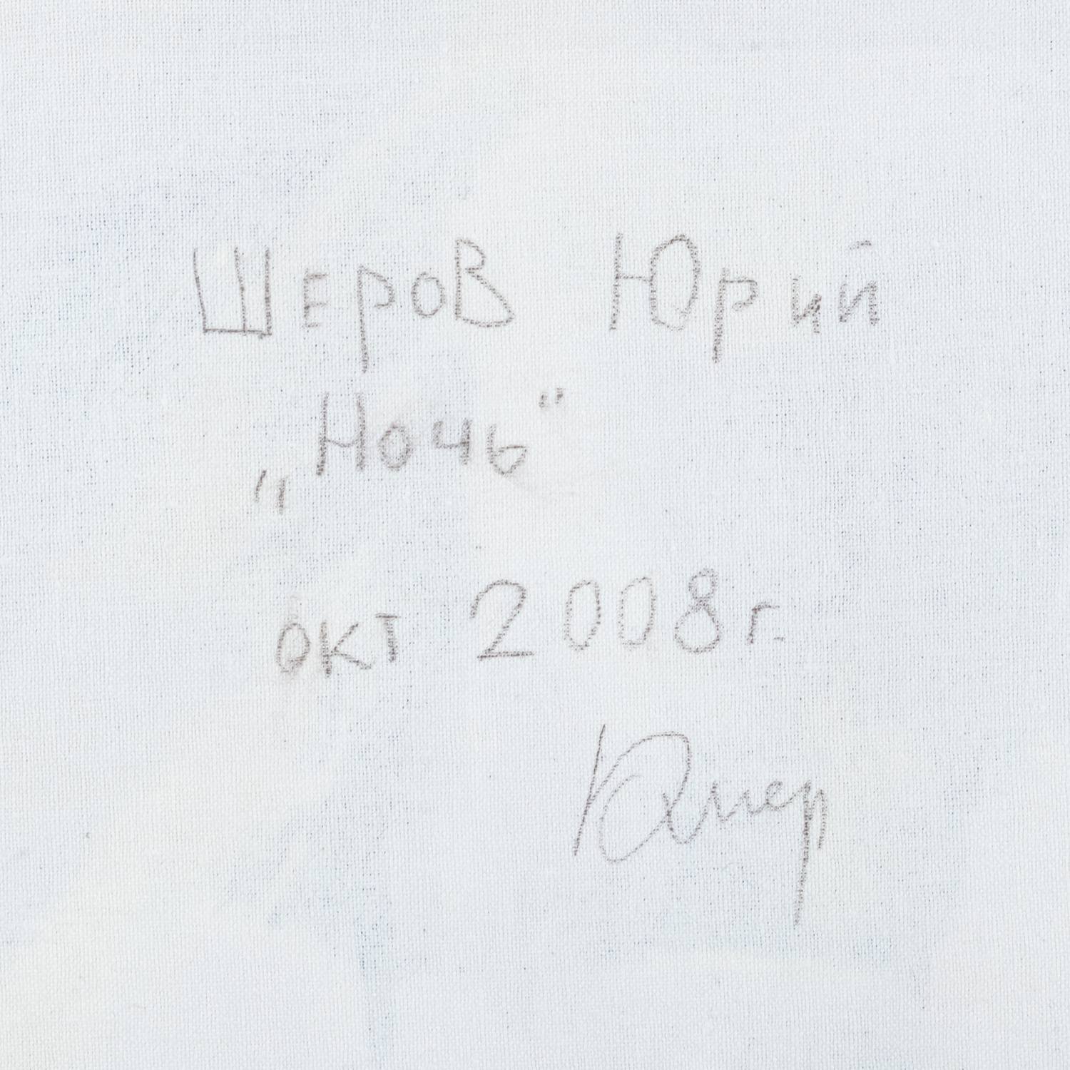 Юрий Шеров. Диптих День и Ночь. 2008.