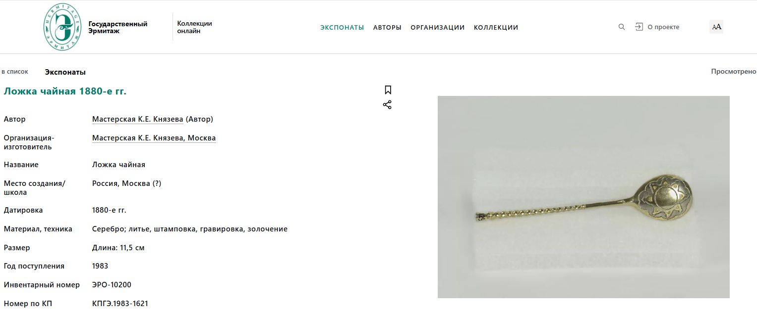 Ложка с изображением букета. Россия, Москва, мастер Князев К.Е. 1884.