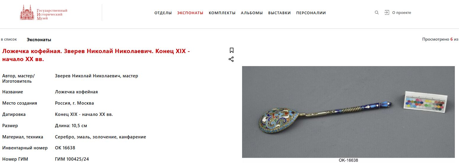 Набор из двенадцати ложечек с эмалью по скани. В старинном футляре.
Россия, Москва, мастер – Николай Зверев, 1899–1914 годы.