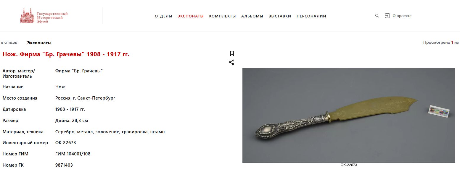 (Бр. Грачевы) Сервировочные нож и вилка в оригинальном футляре. Россия, Санкт-Петербург, фирма Поставщиков Двора братьев Грачевых. 1908-1915 гг.