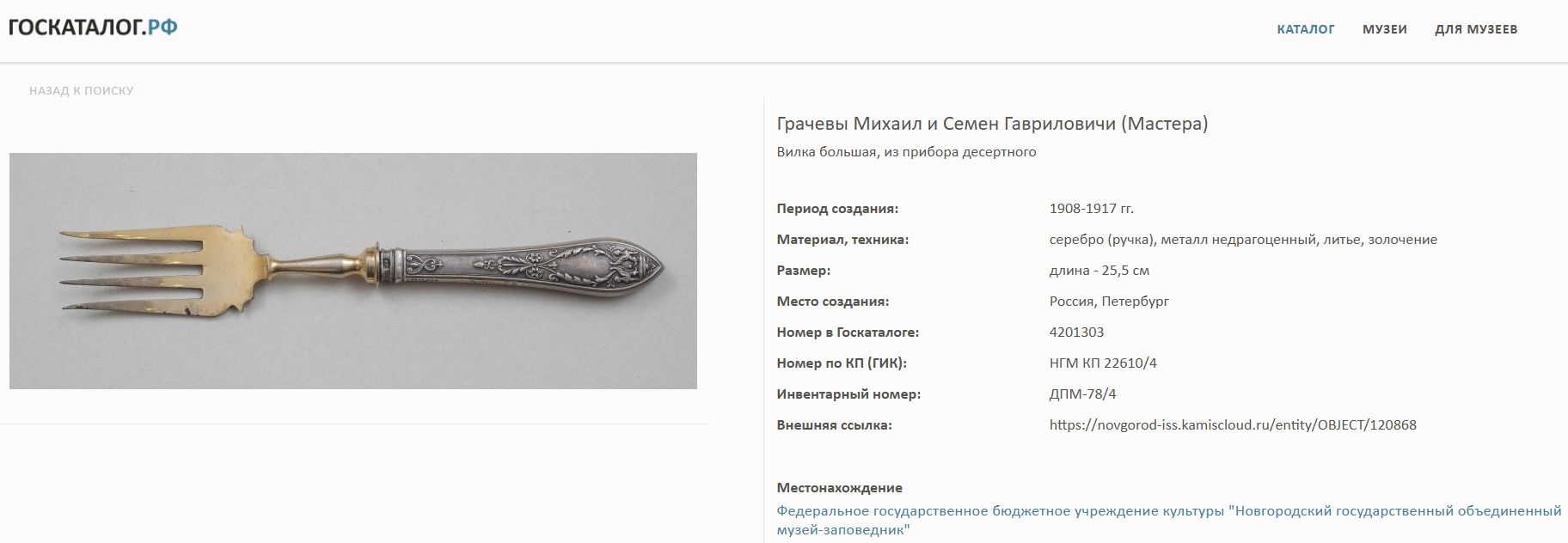 (Бр. Грачевы) Сервировочные нож и вилка в оригинальном футляре. Россия, Санкт-Петербург, фирма Поставщиков Двора братьев Грачевых. 1908-1915 гг.