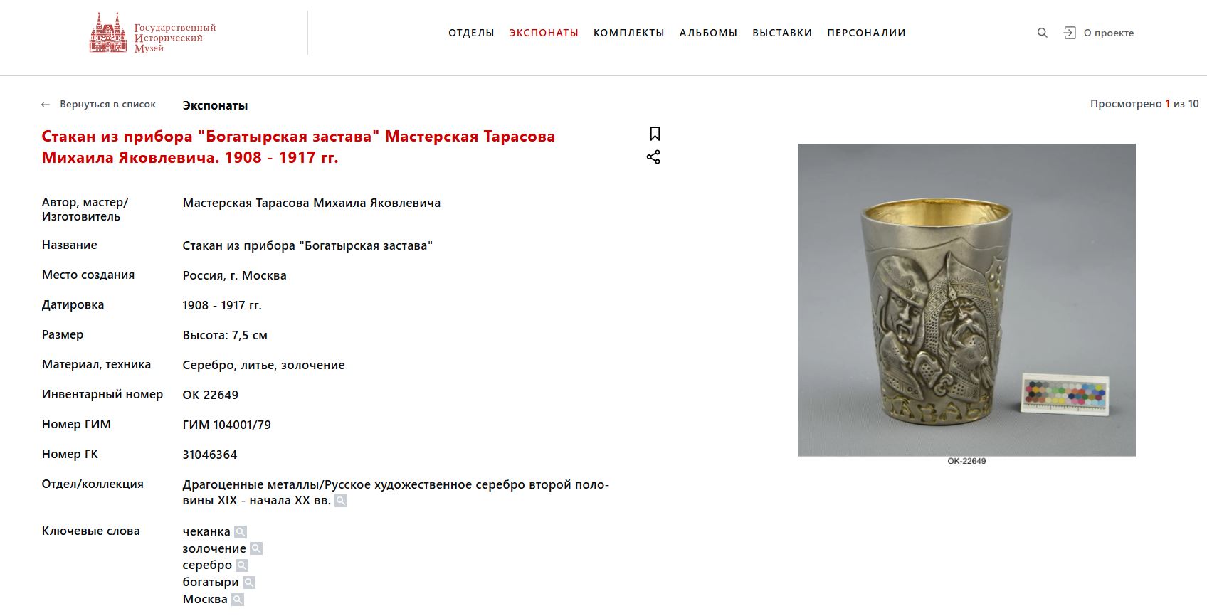 «Богатырская застава». Стопа большая.  
Россия, Москва, мастерская Тарасова М.Я., 1908–1917 годы.