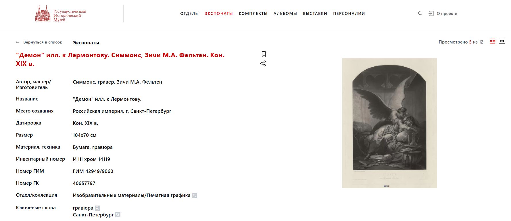 (Зичи М.А.) Портсигар «Демон» («Не плачь, дитя»). 
Россия, Москва, мастер – Зиновьев П.С.,  по иллюстрации Зичи М.А. к поэме Лермонтова М.Ю. «Демон», 1899-1901-е годы.