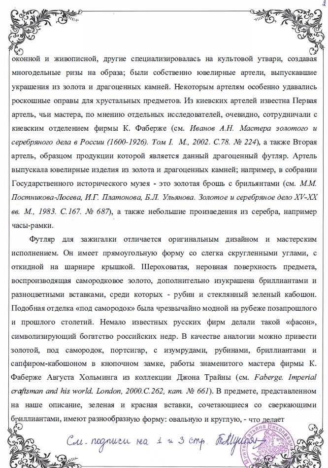 (С экспертизой. 2-я Киевская артель) Зажигалка в золотом футляре.
Россия, Вторая Киевская артель, 1900-1910-е годы.