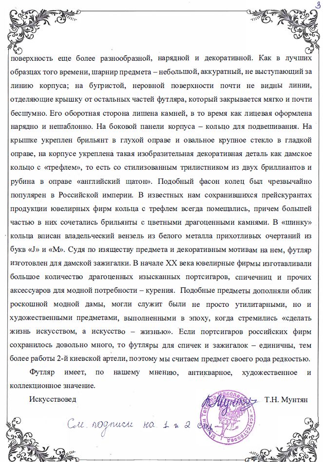 (С экспертизой. 2-я Киевская артель) Зажигалка в золотом футляре.
Россия, Вторая Киевская артель, 1900-1910-е годы.
