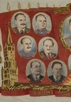 Плакат на ткани «Политбюро ЦК ВКП(б)».  СССР, 1948.