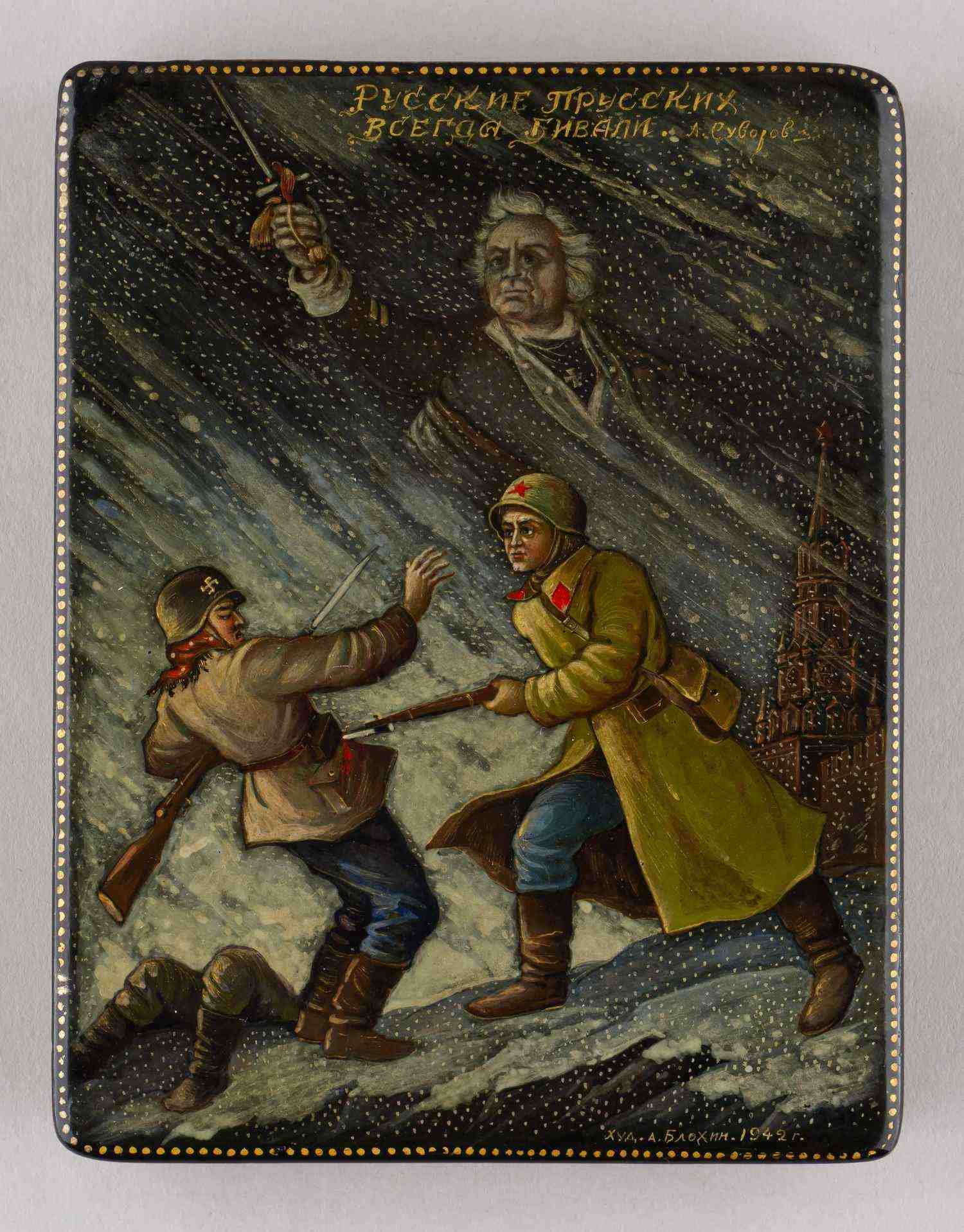 «Русские прусских всегда бивали». Цитата  Александра Суворова. Портсигар с изображением победы над фашистами.  СССР, Палех, художник  А. Блохин, 1942.
