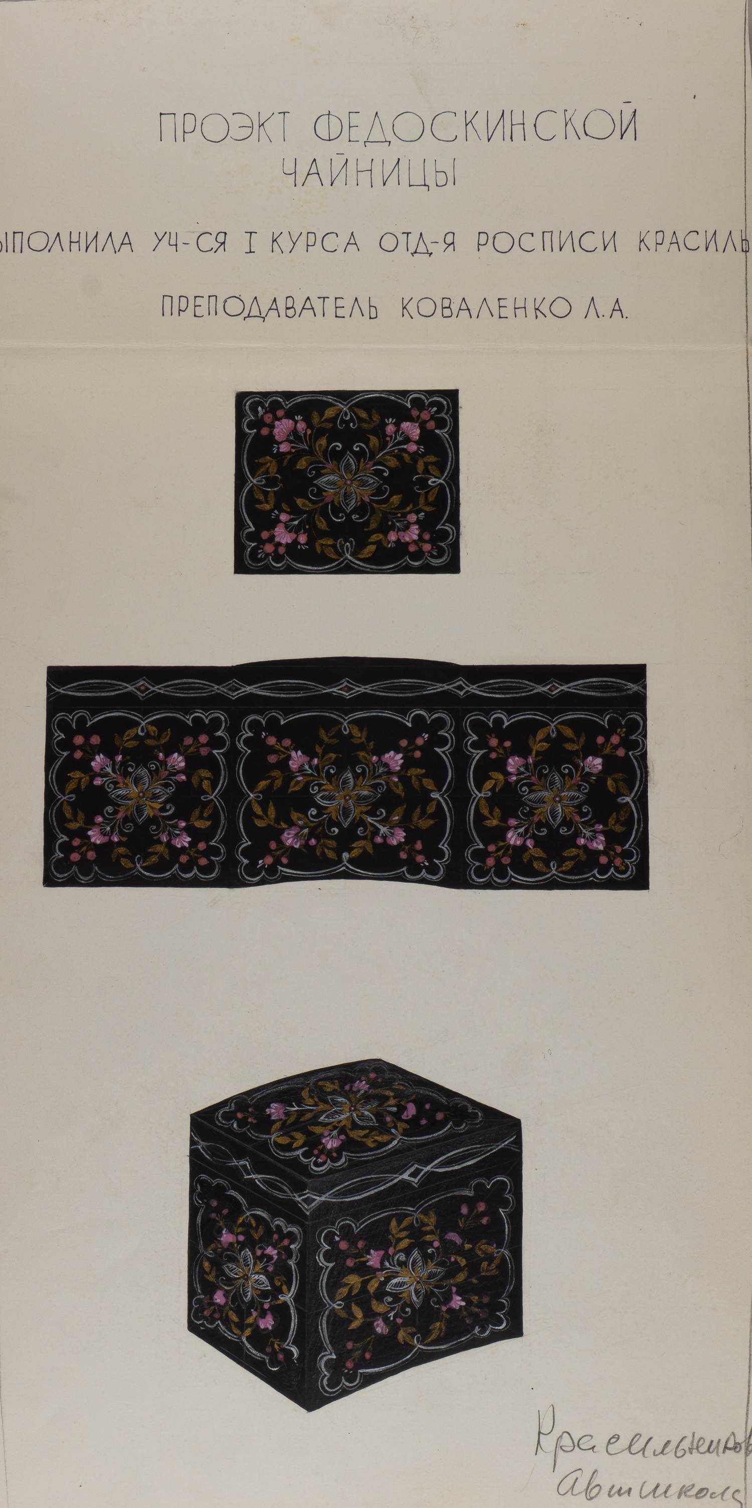 Проект Федоскинской чайницы. Красильникова. Вторая половина XX века