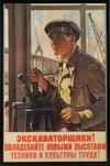 Плакат «Экскаваторщики! Овладевайте новыми высотами техники и культуры труда!». СССР, Москва - Ленинград, Государственное издательство «Искусство», автор - В.С. Иванов, 1952 г.