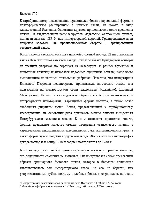 (С экспертизой.) Бокал с вензелем «ЕР I» под императорской короной.
Россия, Петербургский казенный стекольный завод на Фонтанке, середина XVIII века.