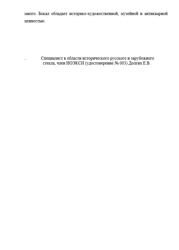 (С экспертизой.) Бокал с вензелем «ЕР I» под императорской короной.
Россия, Петербургский казенный стекольный завод на Фонтанке, середина XVIII века.